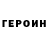 ГЕРОИН гречка obryan kathy
